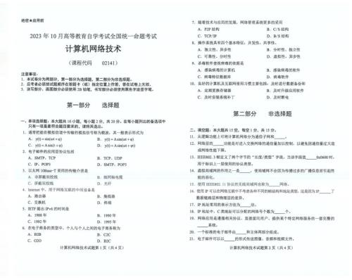 2023年10月自考02141计算机网络技术试题及答案含评分标准