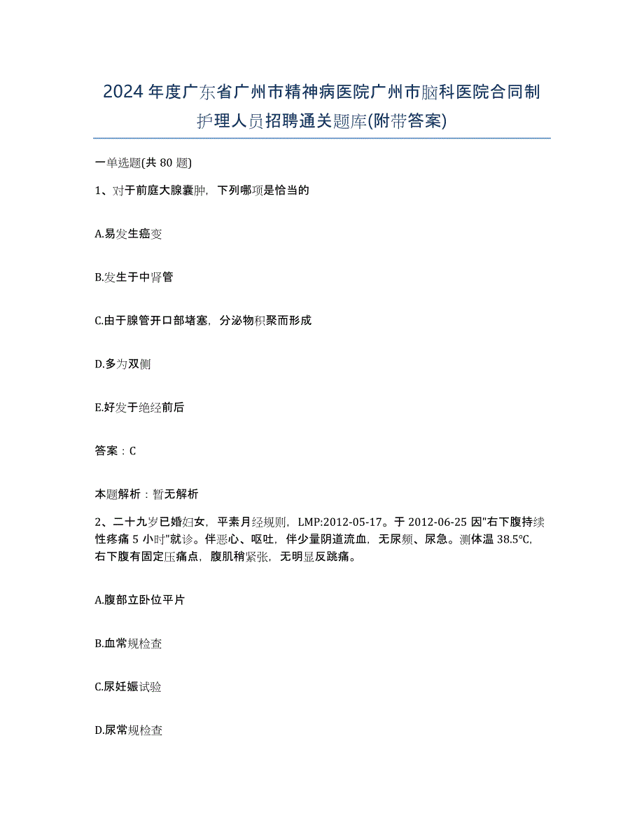 2024年度广东省广州市精神病医院广州市脑科医院合同制护理人员招聘通关题库(附带答案)_第1页