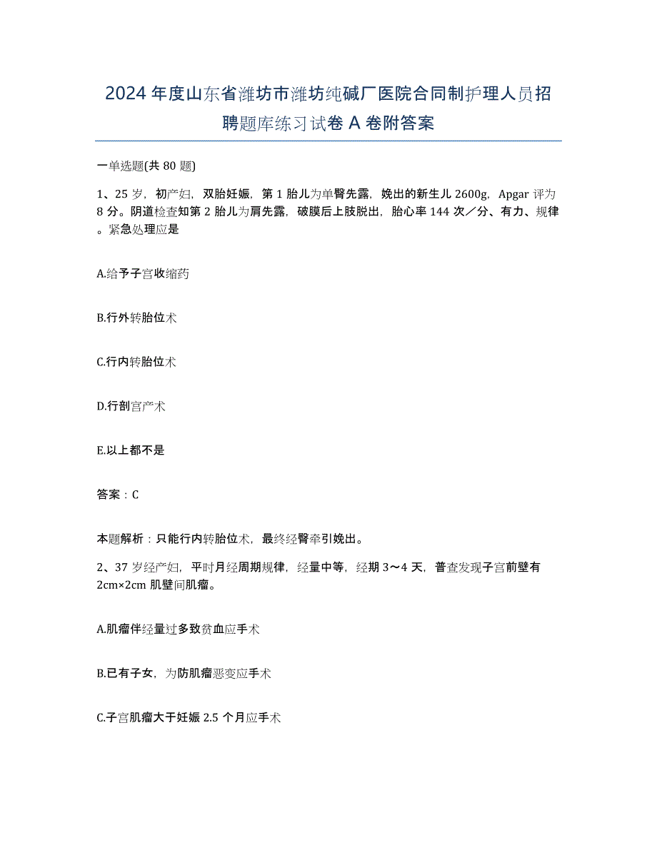 2024年度山东省潍坊市潍坊纯碱厂医院合同制护理人员招聘题库练习试卷A卷附答案_第1页