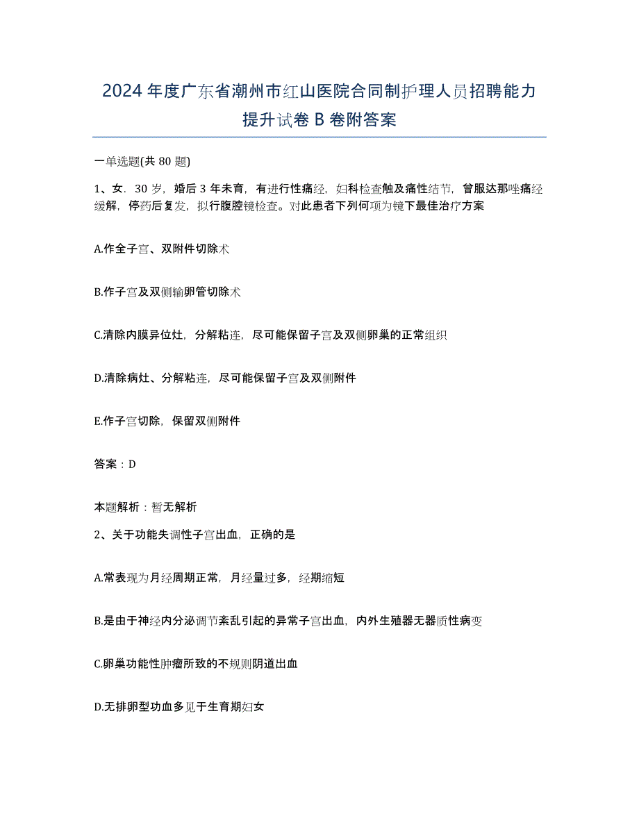 2024年度广东省潮州市红山医院合同制护理人员招聘能力提升试卷B卷附答案_第1页