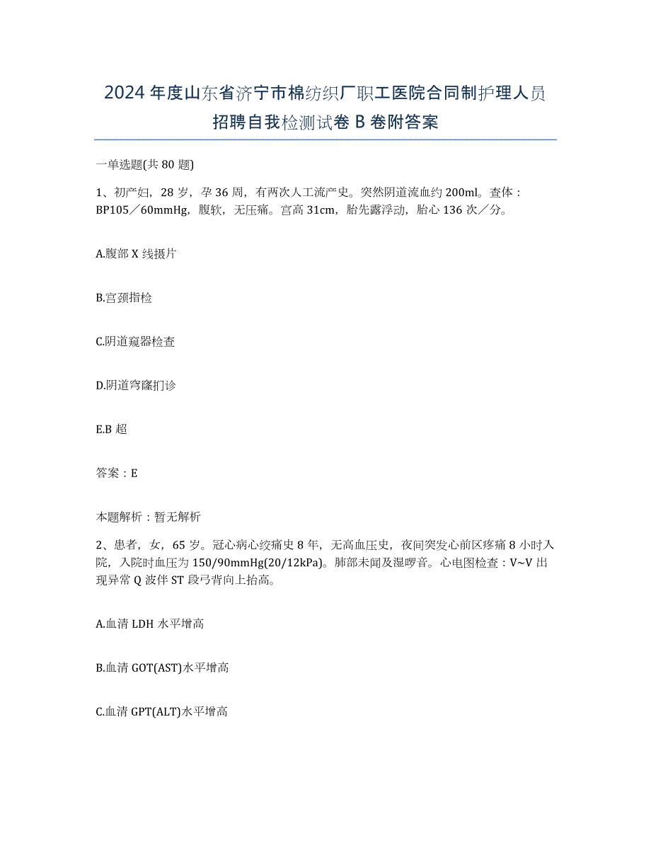 2024年度山东省济宁市棉纺织厂职工医院合同制护理人员招聘自我检测试卷B卷附答案_第1页