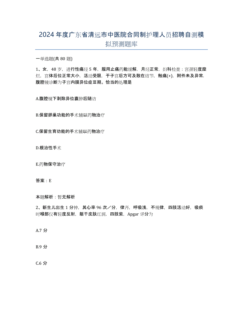 2024年度广东省清远市中医院合同制护理人员招聘自测模拟预测题库_第1页