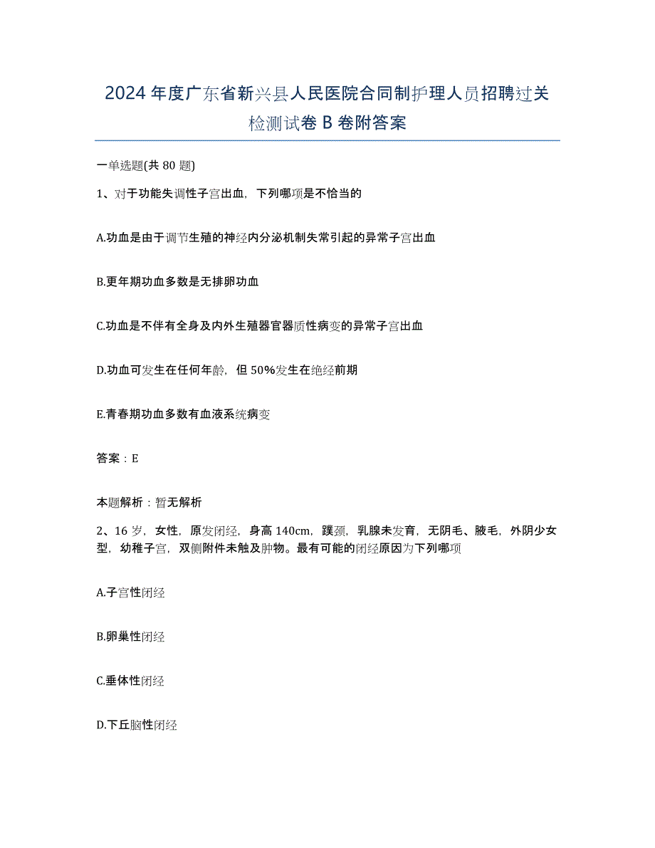 2024年度广东省新兴县人民医院合同制护理人员招聘过关检测试卷B卷附答案_第1页