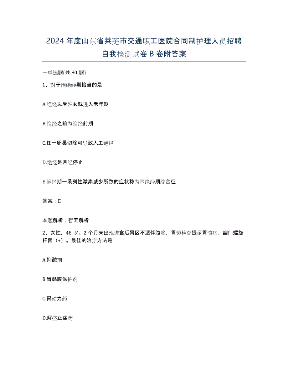 2024年度山东省莱芜市交通职工医院合同制护理人员招聘自我检测试卷B卷附答案_第1页