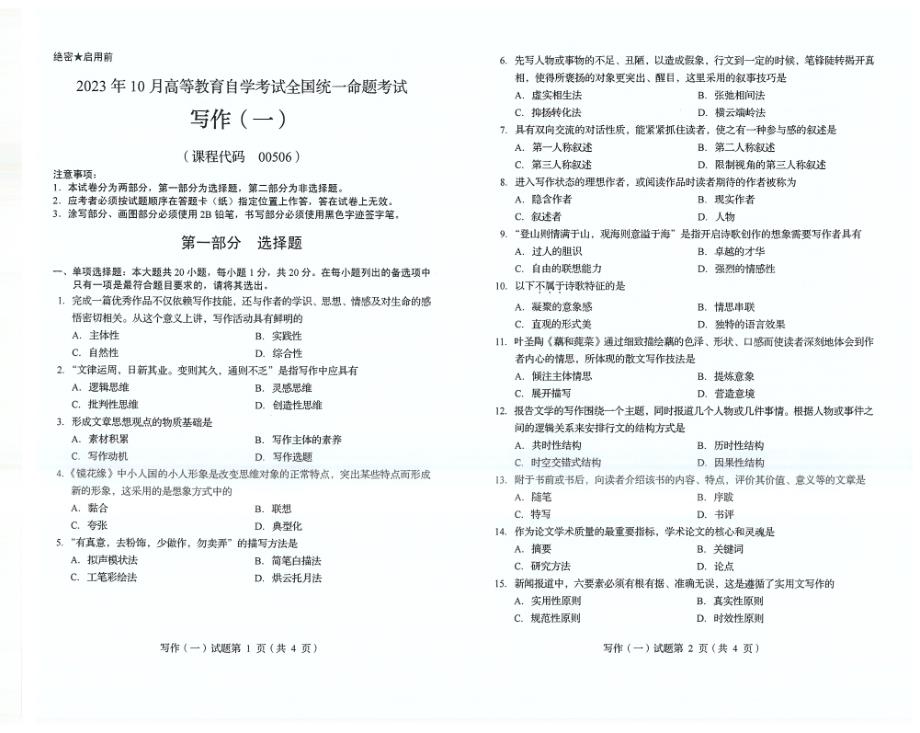 2023年10月自考00506写作（一）试题及答案含评分标准_第1页