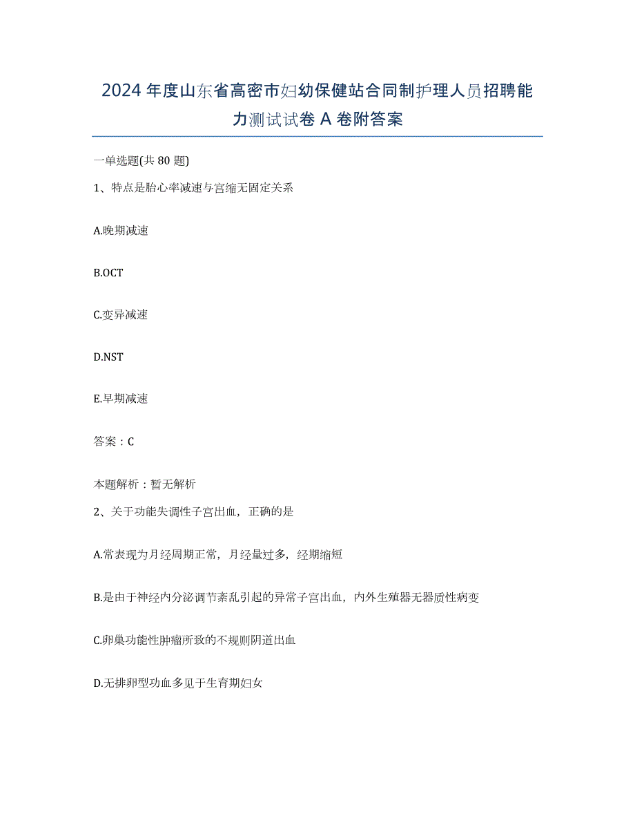 2024年度山东省高密市妇幼保健站合同制护理人员招聘能力测试试卷A卷附答案_第1页