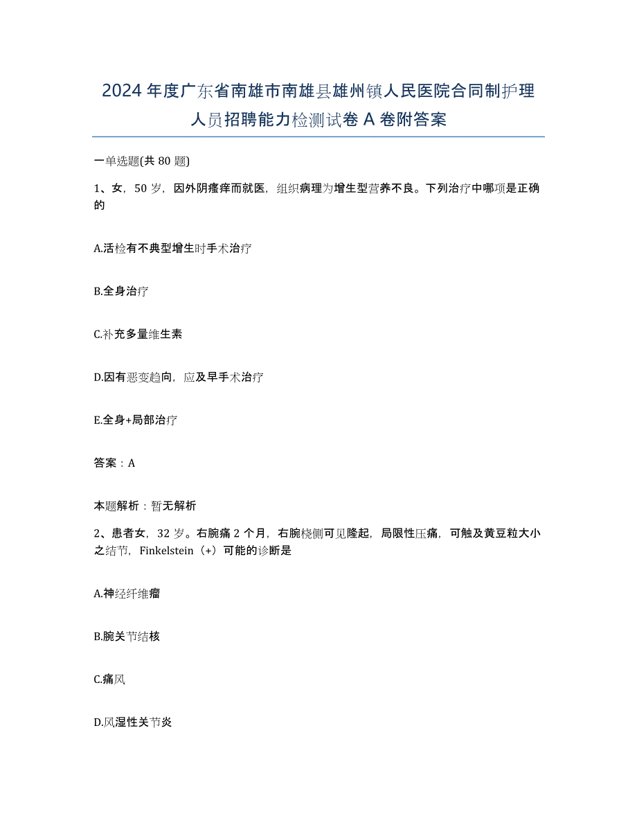 2024年度广东省南雄市南雄县雄州镇人民医院合同制护理人员招聘能力检测试卷A卷附答案_第1页