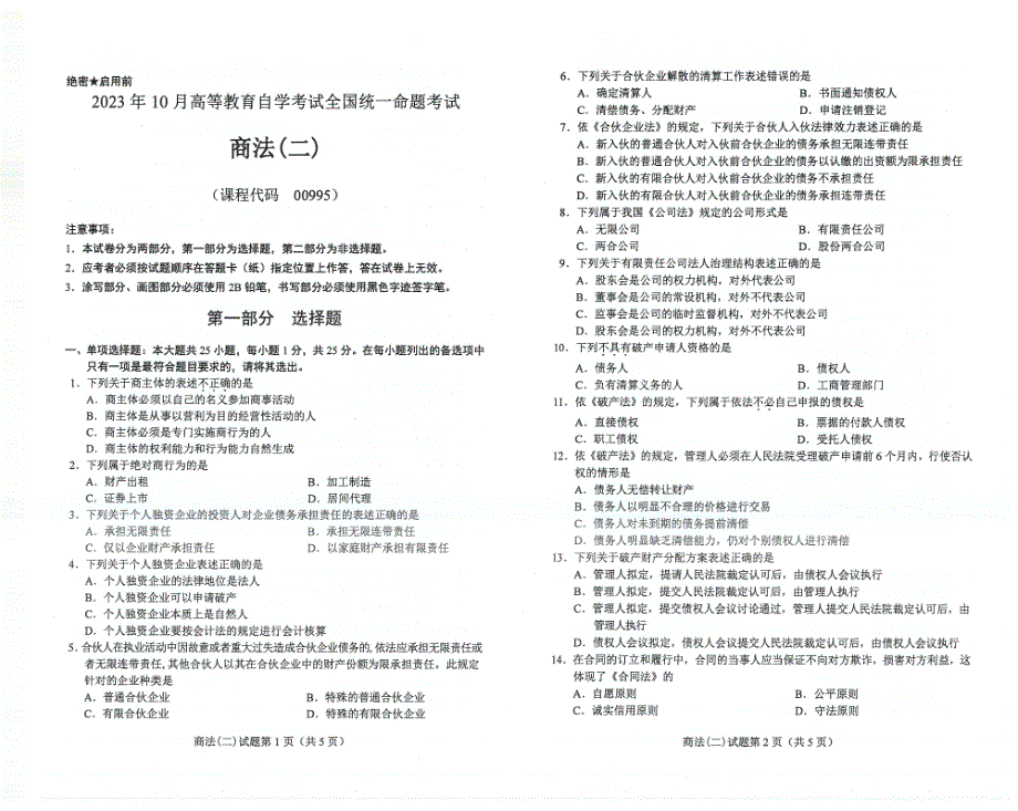 2023年10月自考00995商法（二）试题及答案含评分标准_第1页