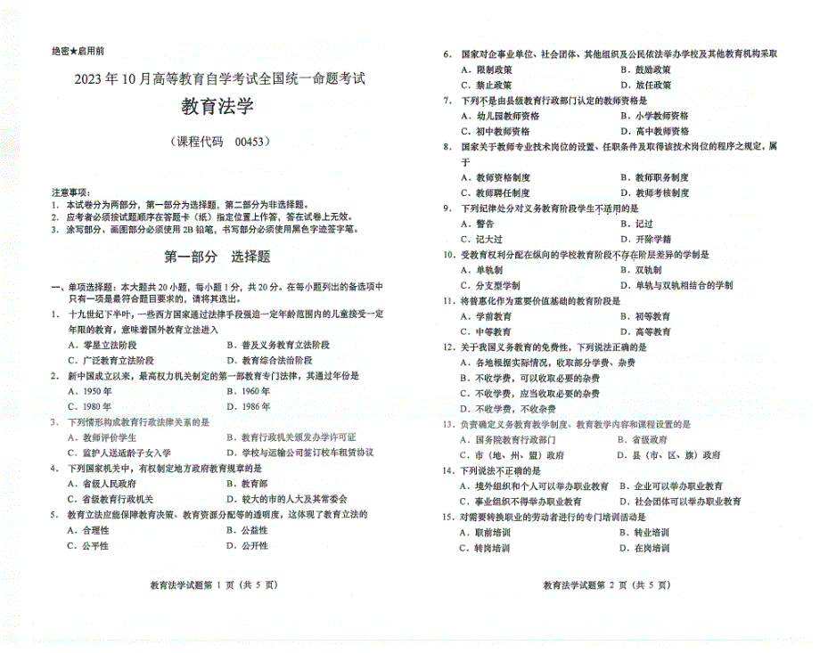 2023年10月自考00453教育法学试题及答案含评分标准_第1页