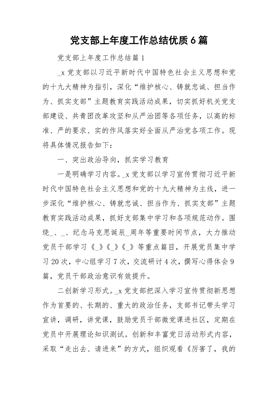 党支部上年度工作总结优质6篇_第1页