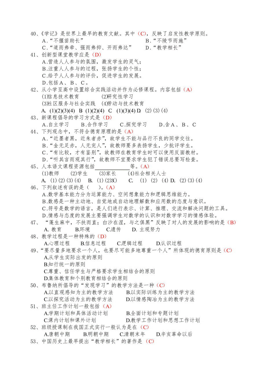 学科带头人教学能手选拔理论试题及答案(教师基本素养试题)_第4页