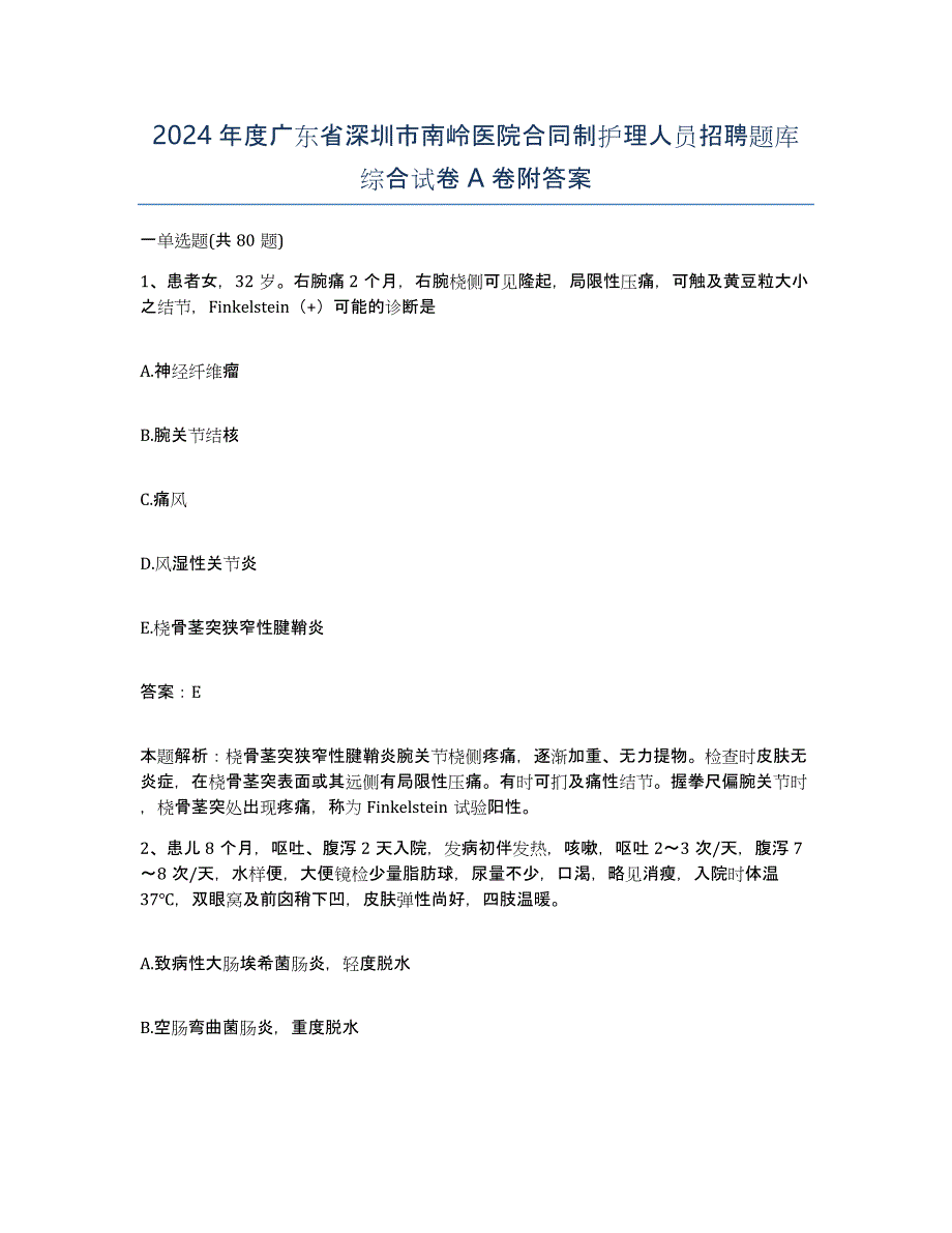 2024年度广东省深圳市南岭医院合同制护理人员招聘题库综合试卷A卷附答案_第1页