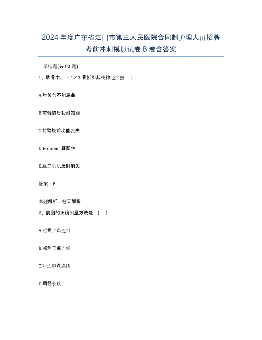 2024年度广东省江门市第三人民医院合同制护理人员招聘考前冲刺模拟试卷B卷含答案_第1页