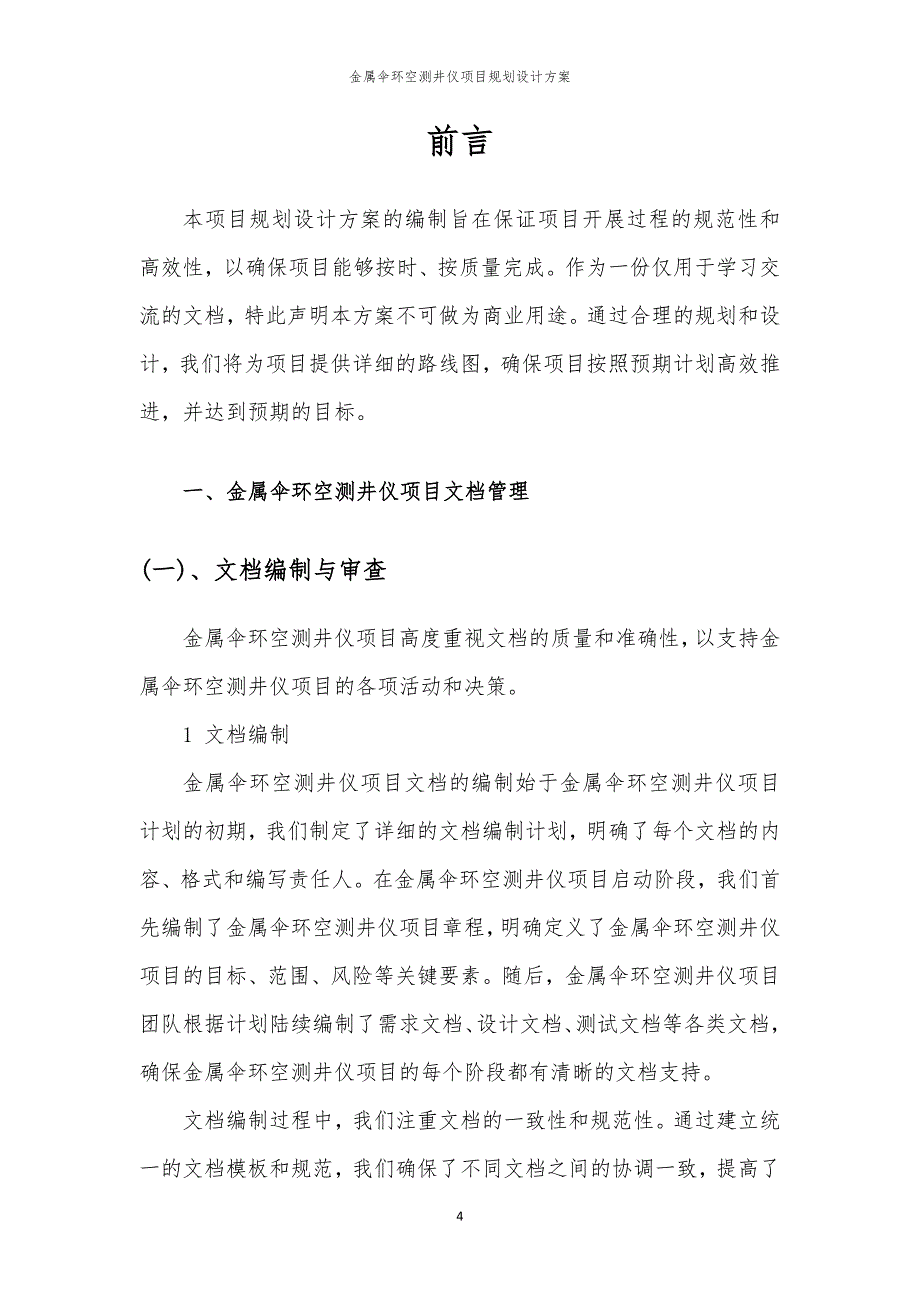 2024年金属伞环空测井仪项目规划设计方案_第4页