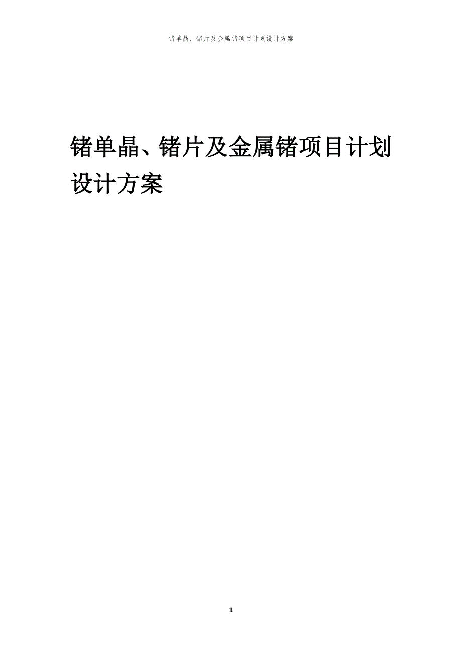 2024年锗单晶、锗片及金属锗项目计划设计方案_第1页