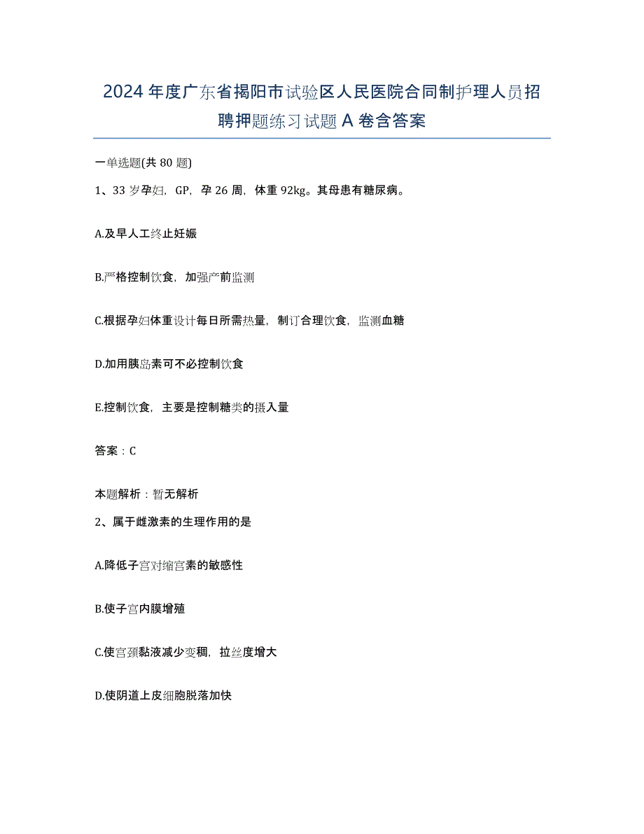 2024年度广东省揭阳市试验区人民医院合同制护理人员招聘押题练习试题A卷含答案_第1页