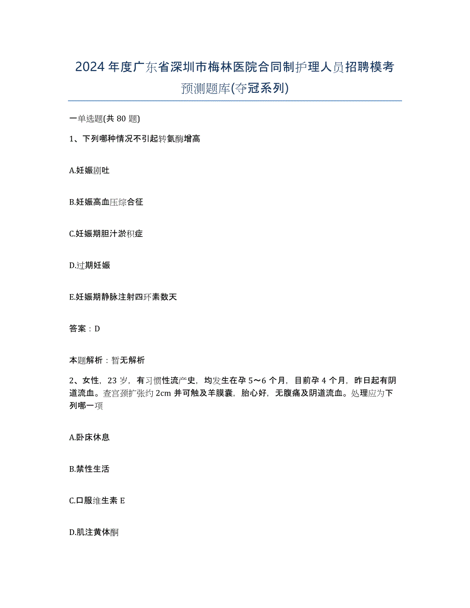 2024年度广东省深圳市梅林医院合同制护理人员招聘模考预测题库(夺冠系列)_第1页