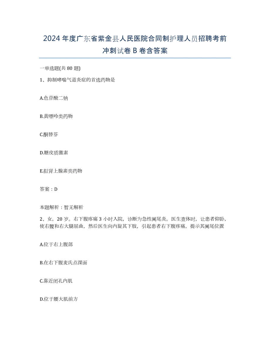 2024年度广东省紫金县人民医院合同制护理人员招聘考前冲刺试卷B卷含答案_第1页