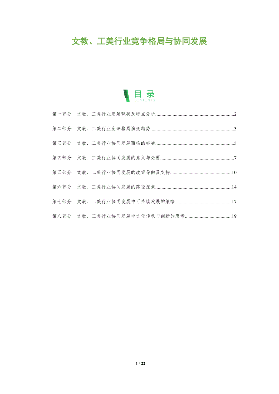 文教、工美行业竞争格局与协同发展_第1页