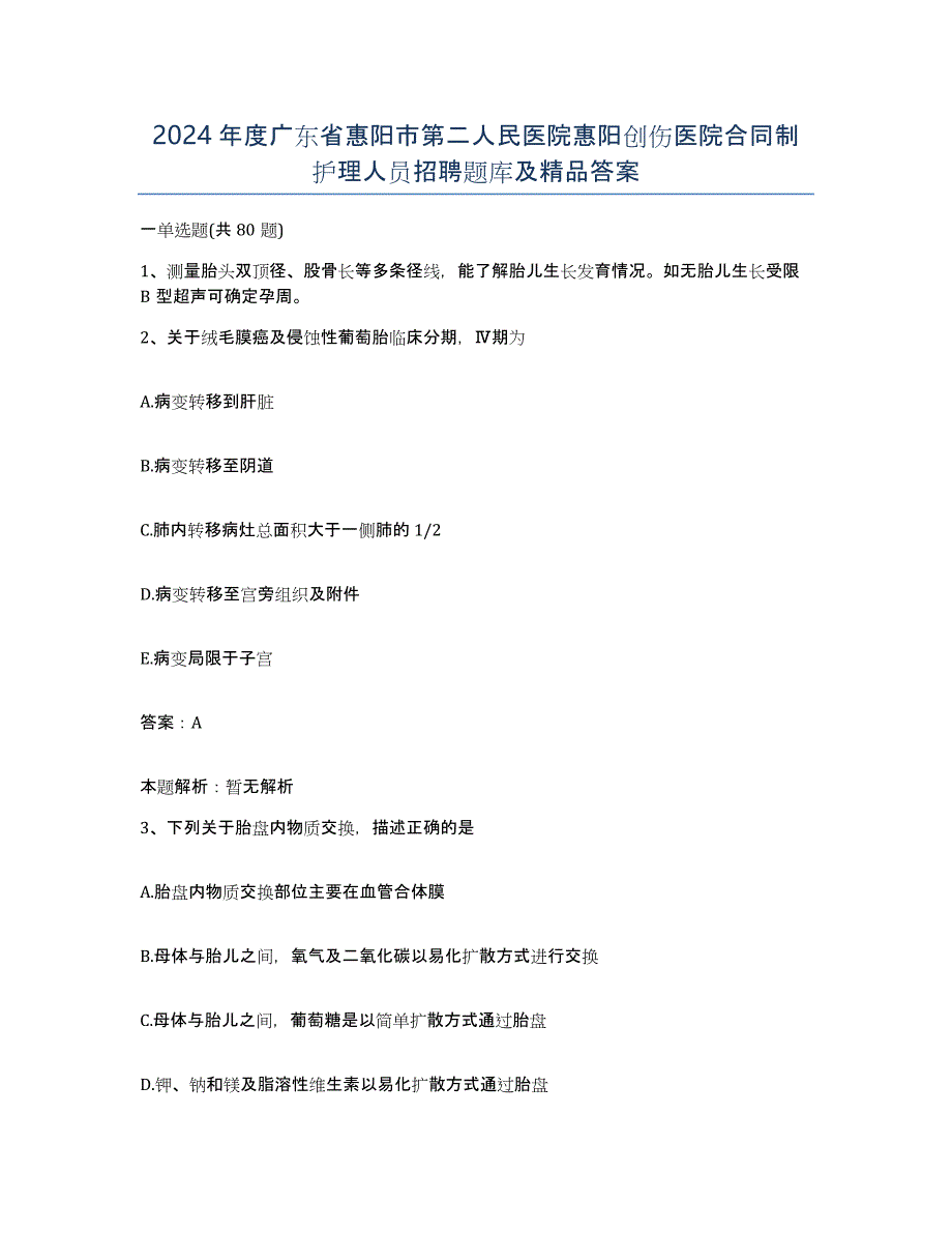 2024年度广东省惠阳市第二人民医院惠阳创伤医院合同制护理人员招聘题库及答案_第1页