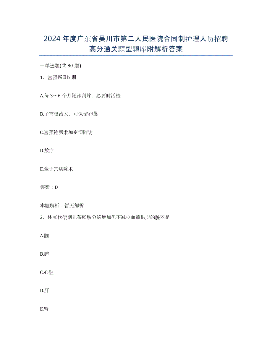 2024年度广东省吴川市第二人民医院合同制护理人员招聘高分通关题型题库附解析答案_第1页