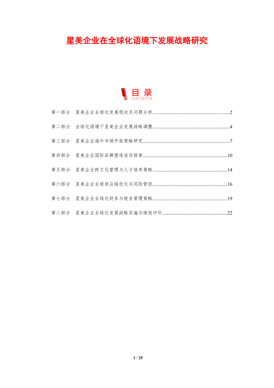 星美企业在全球化语境下发展战略研究_第1页