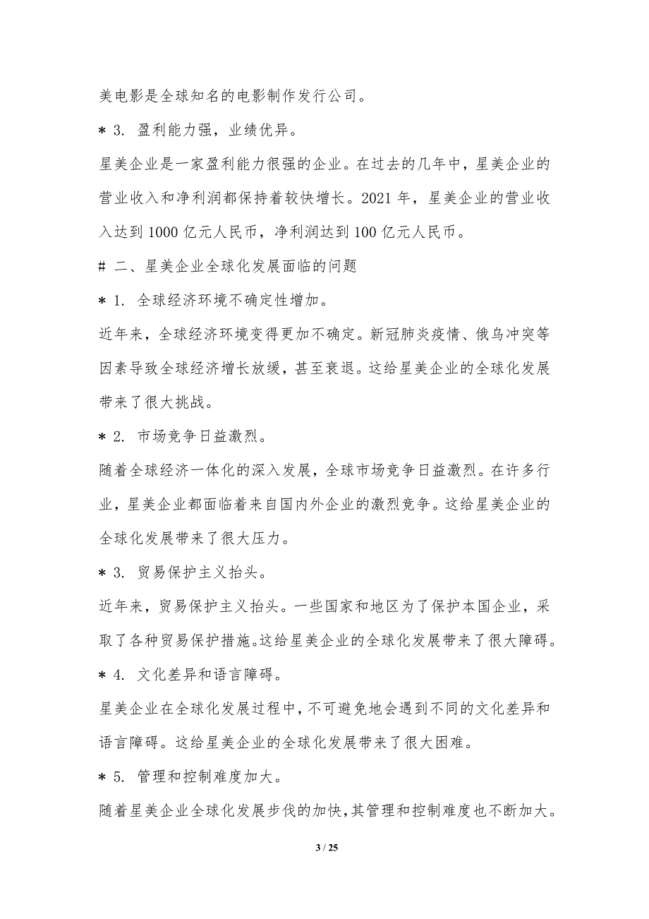 星美企业在全球化语境下发展战略研究_第3页