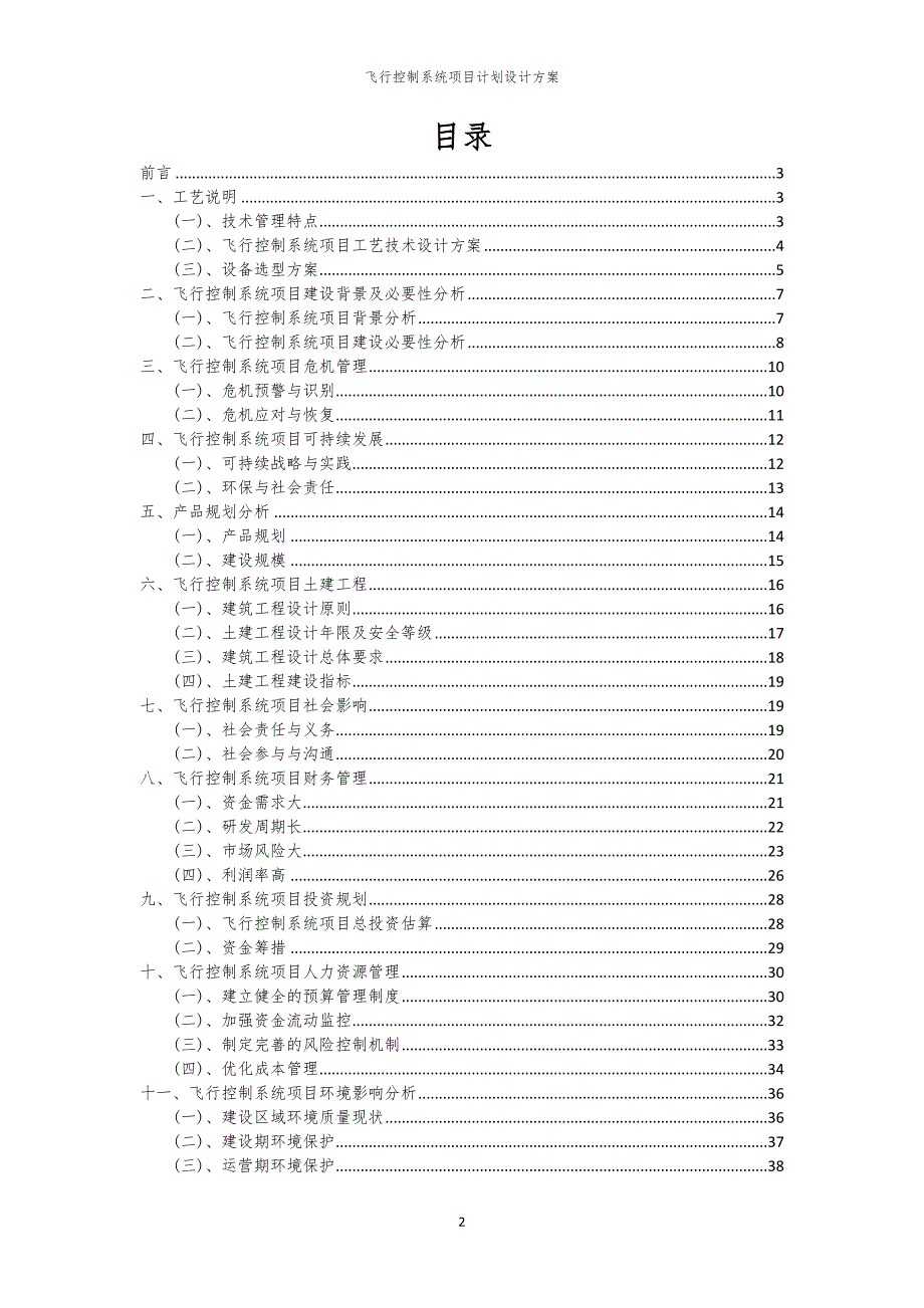 2024年飞行控制系统项目计划设计方案_第2页
