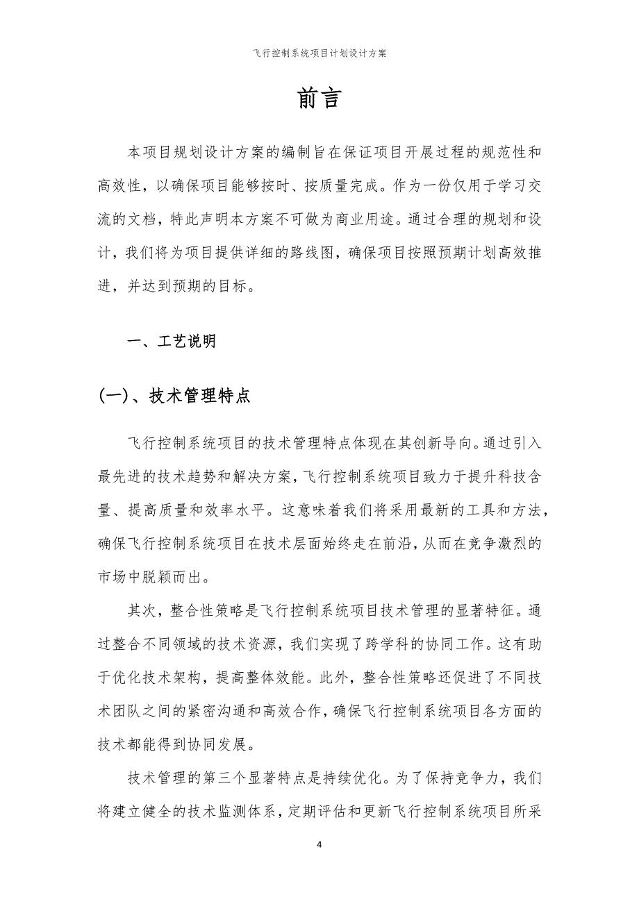 2024年飞行控制系统项目计划设计方案_第4页