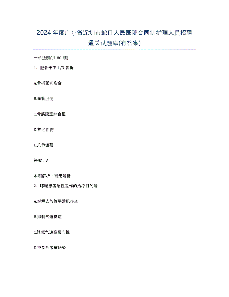 2024年度广东省深圳市蛇口人民医院合同制护理人员招聘通关试题库(有答案)_第1页