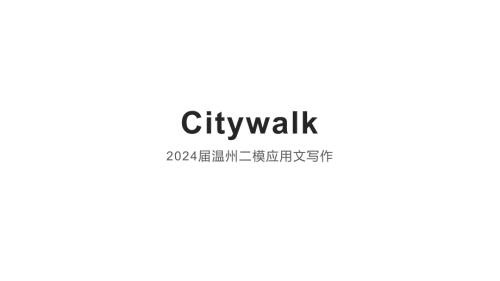 Citywalk温州二模应用文+课件-2024届高三英语二轮复习