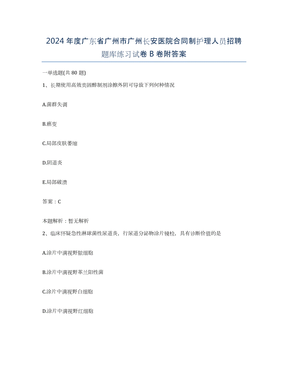 2024年度广东省广州市广州长安医院合同制护理人员招聘题库练习试卷B卷附答案_第1页