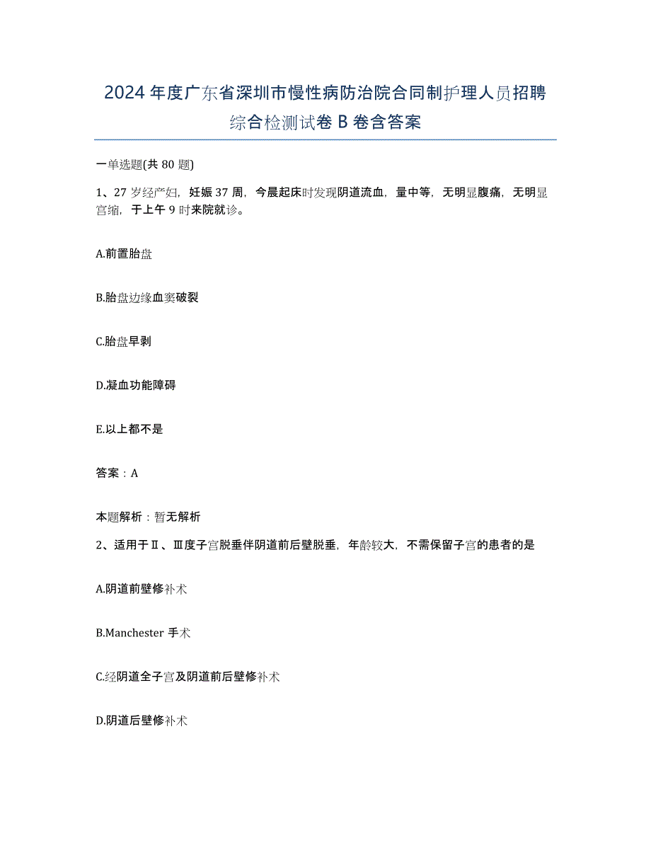 2024年度广东省深圳市慢性病防治院合同制护理人员招聘综合检测试卷B卷含答案_第1页