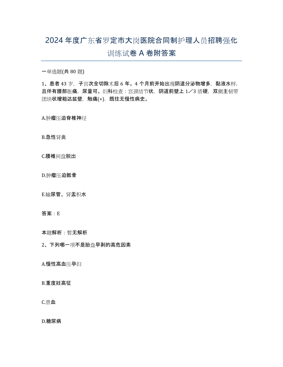 2024年度广东省罗定市大岗医院合同制护理人员招聘强化训练试卷A卷附答案_第1页