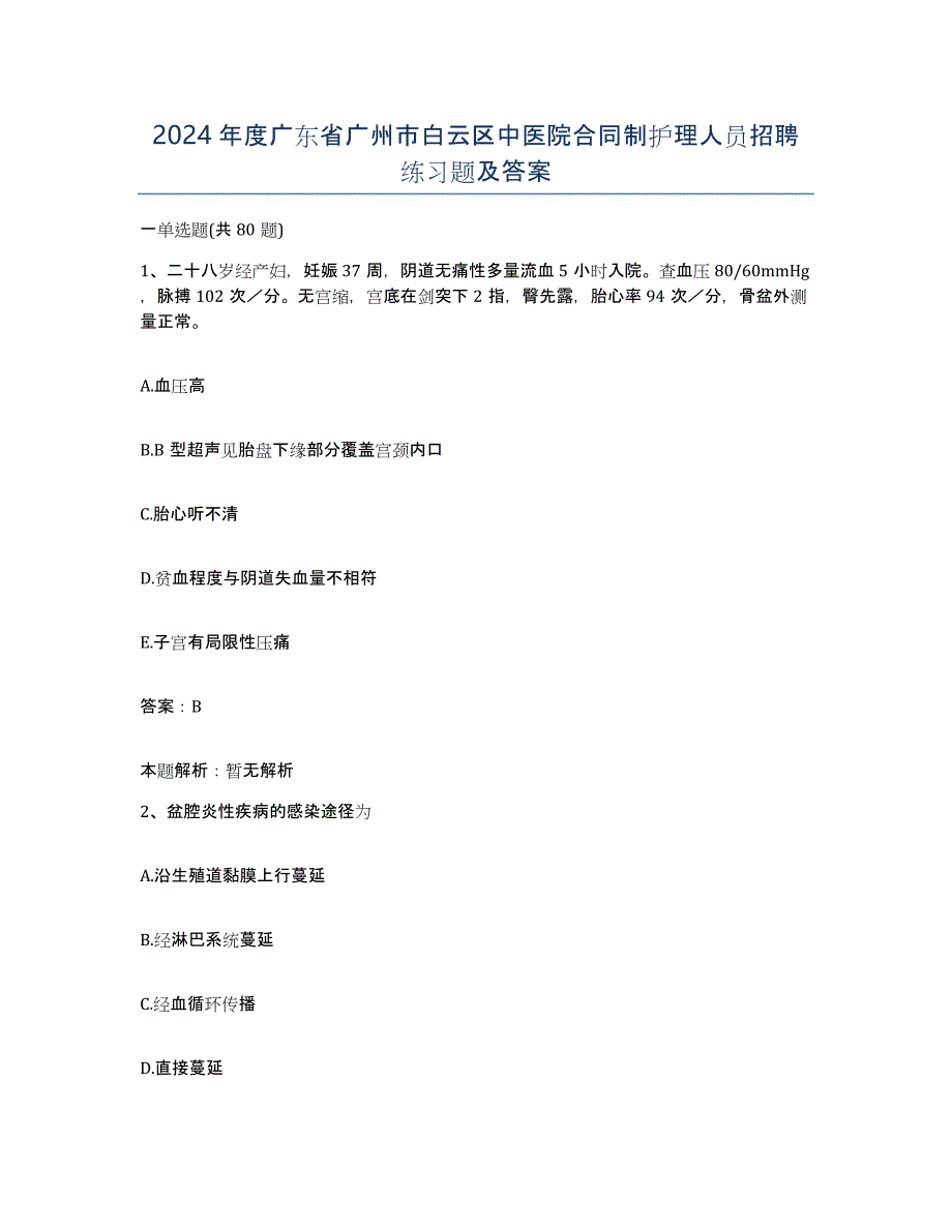 2024年度广东省广州市白云区中医院合同制护理人员招聘练习题及答案_第1页