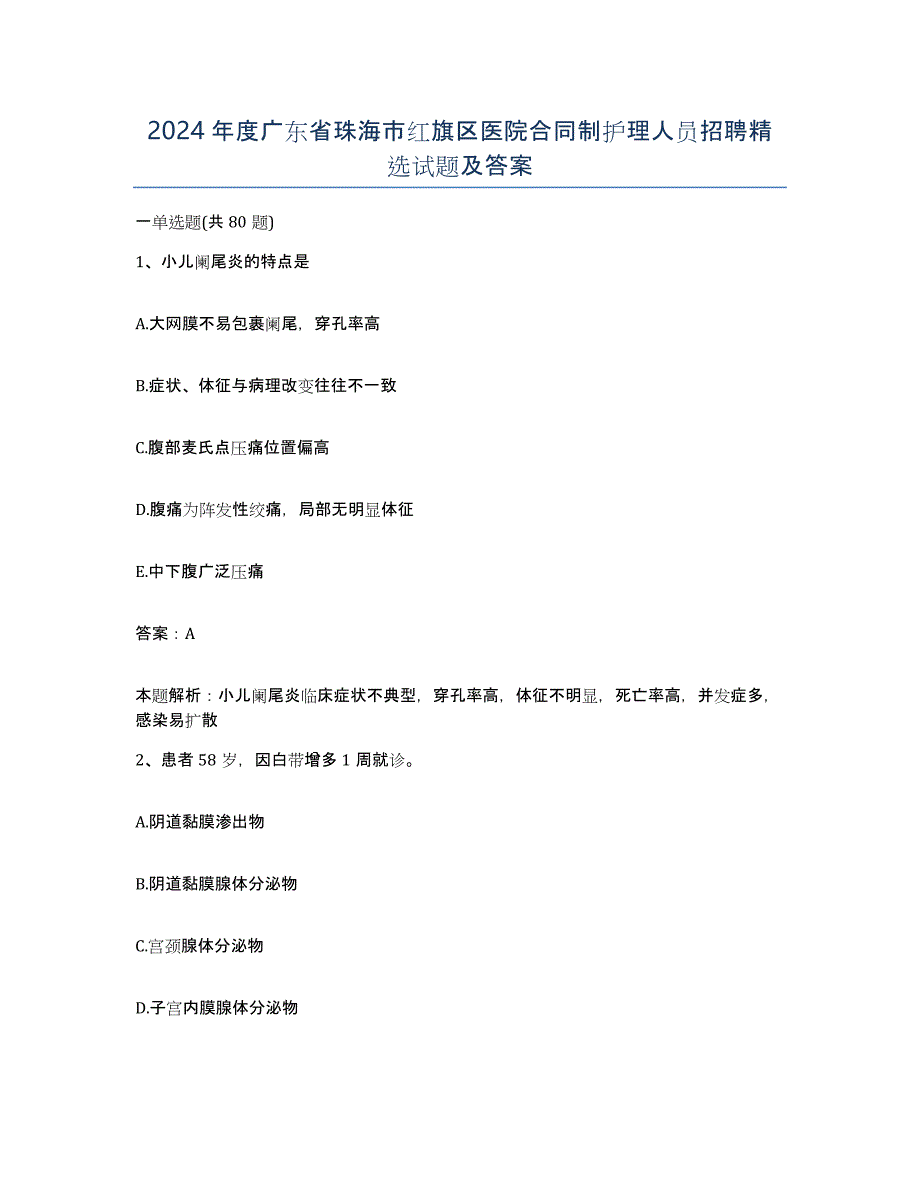 2024年度广东省珠海市红旗区医院合同制护理人员招聘试题及答案_第1页