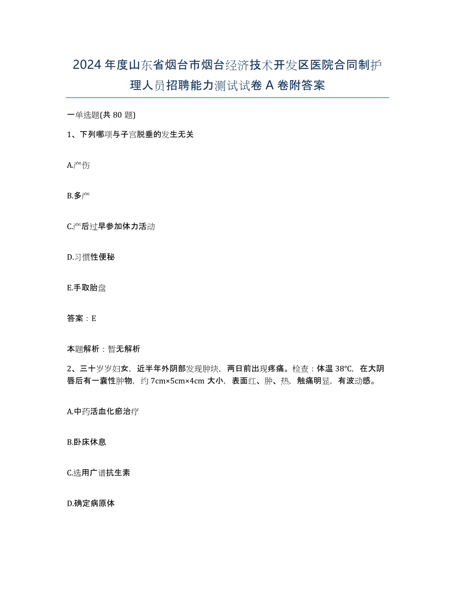 2024年度山东省烟台市烟台经济技术开发区医院合同制护理人员招聘能力测试试卷A卷附答案_第1页