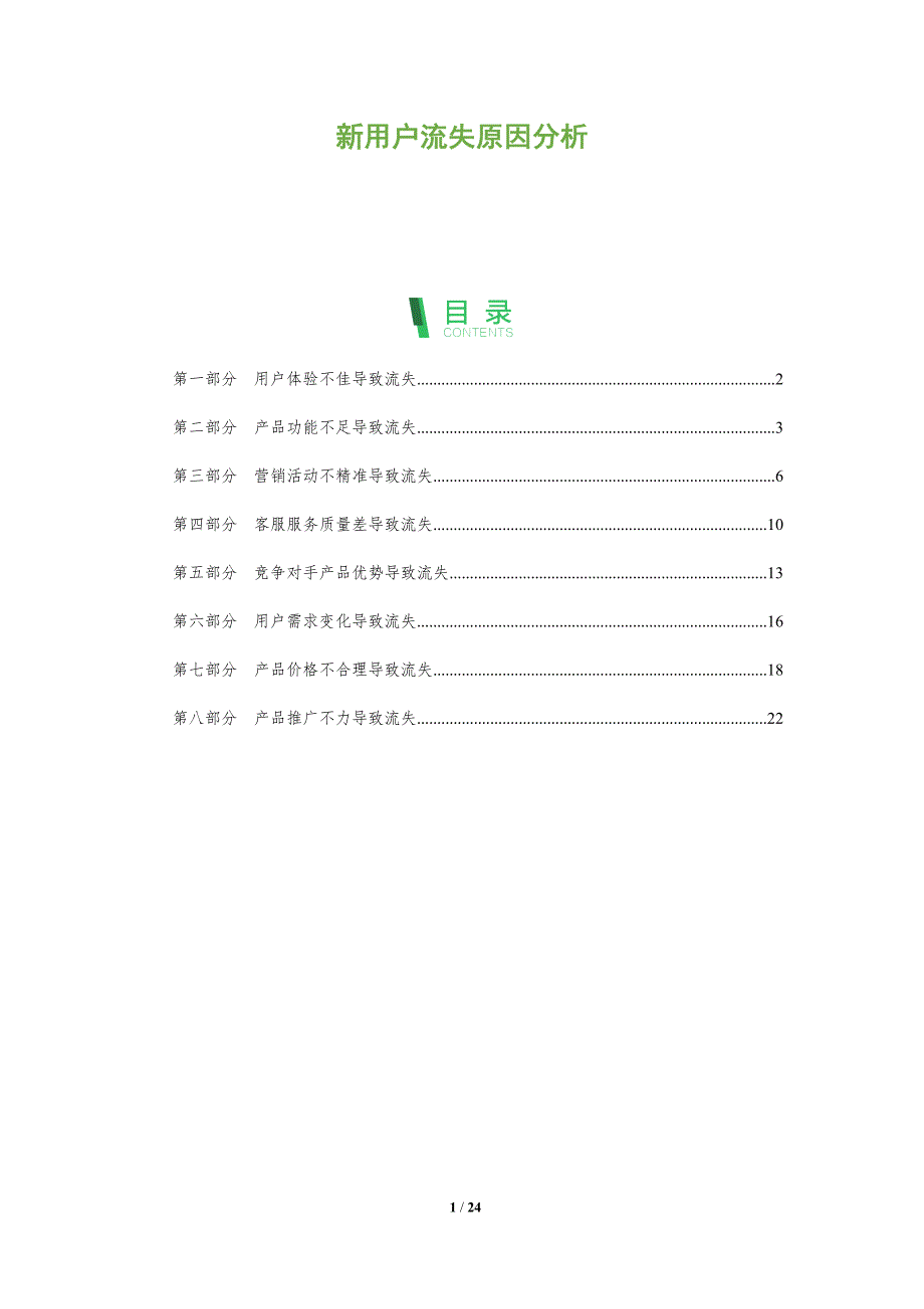 新用户流失原因分析_第1页