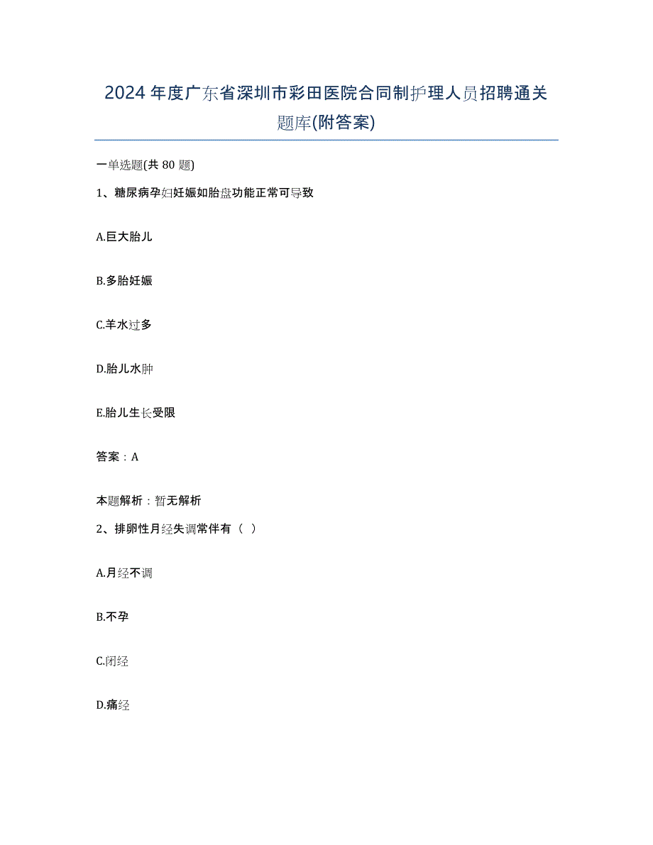 2024年度广东省深圳市彩田医院合同制护理人员招聘通关题库(附答案)_第1页