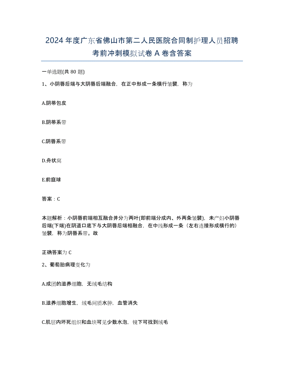 2024年度广东省佛山市第二人民医院合同制护理人员招聘考前冲刺模拟试卷A卷含答案_第1页