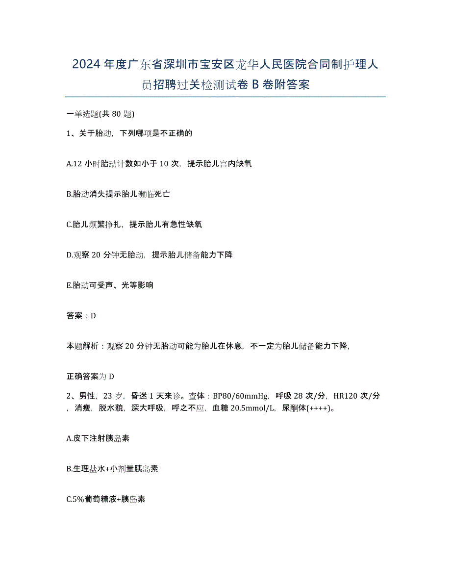 2024年度广东省深圳市宝安区龙华人民医院合同制护理人员招聘过关检测试卷B卷附答案_第1页