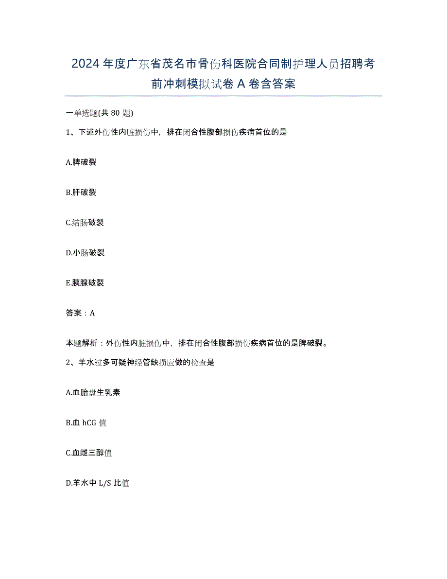 2024年度广东省茂名市骨伤科医院合同制护理人员招聘考前冲刺模拟试卷A卷含答案_第1页