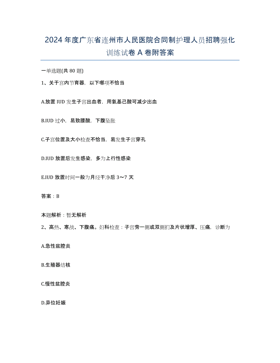 2024年度广东省连州市人民医院合同制护理人员招聘强化训练试卷A卷附答案_第1页