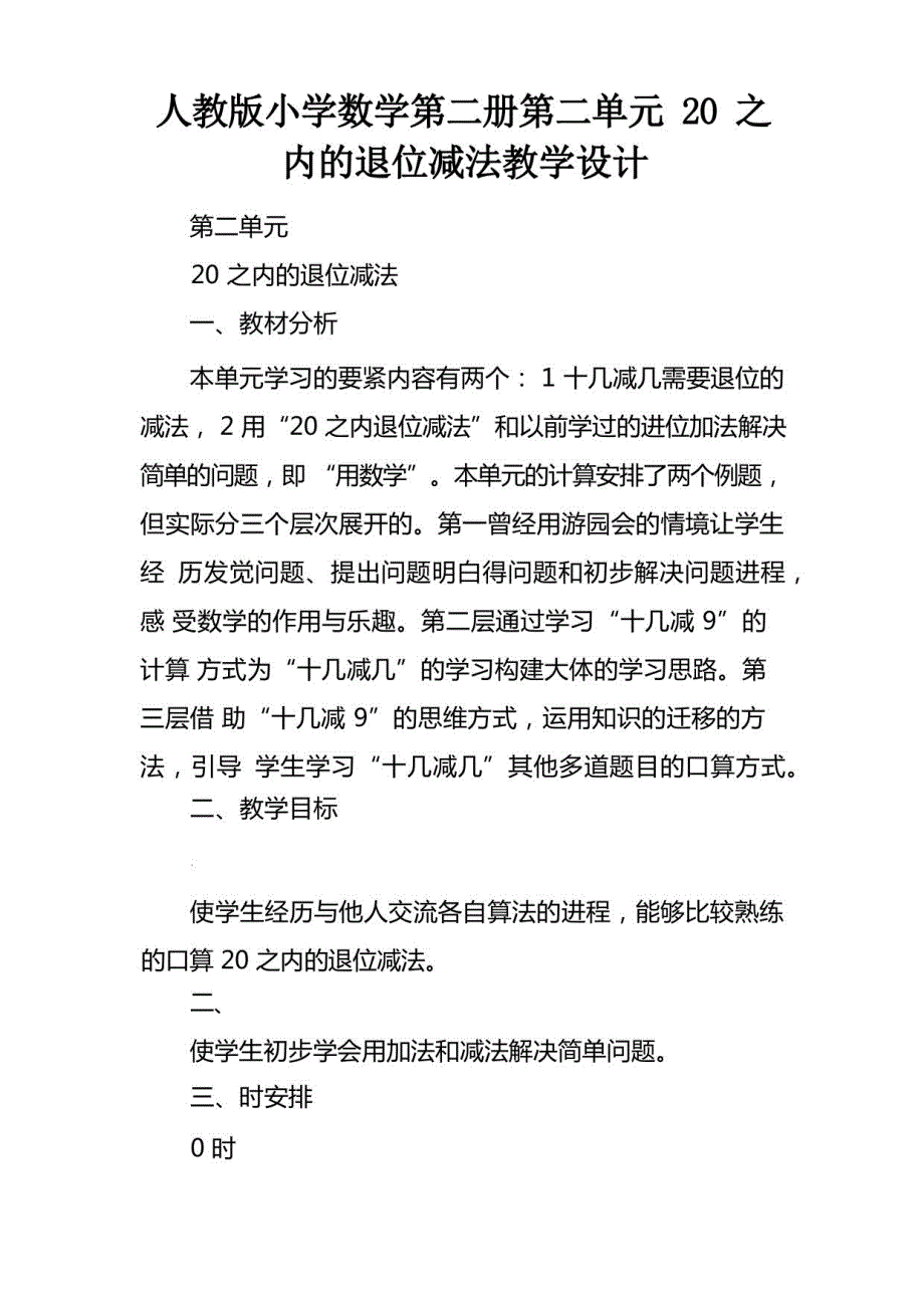 人教版小学数学第二册第二单元20之内的退位减法教学设计_第1页