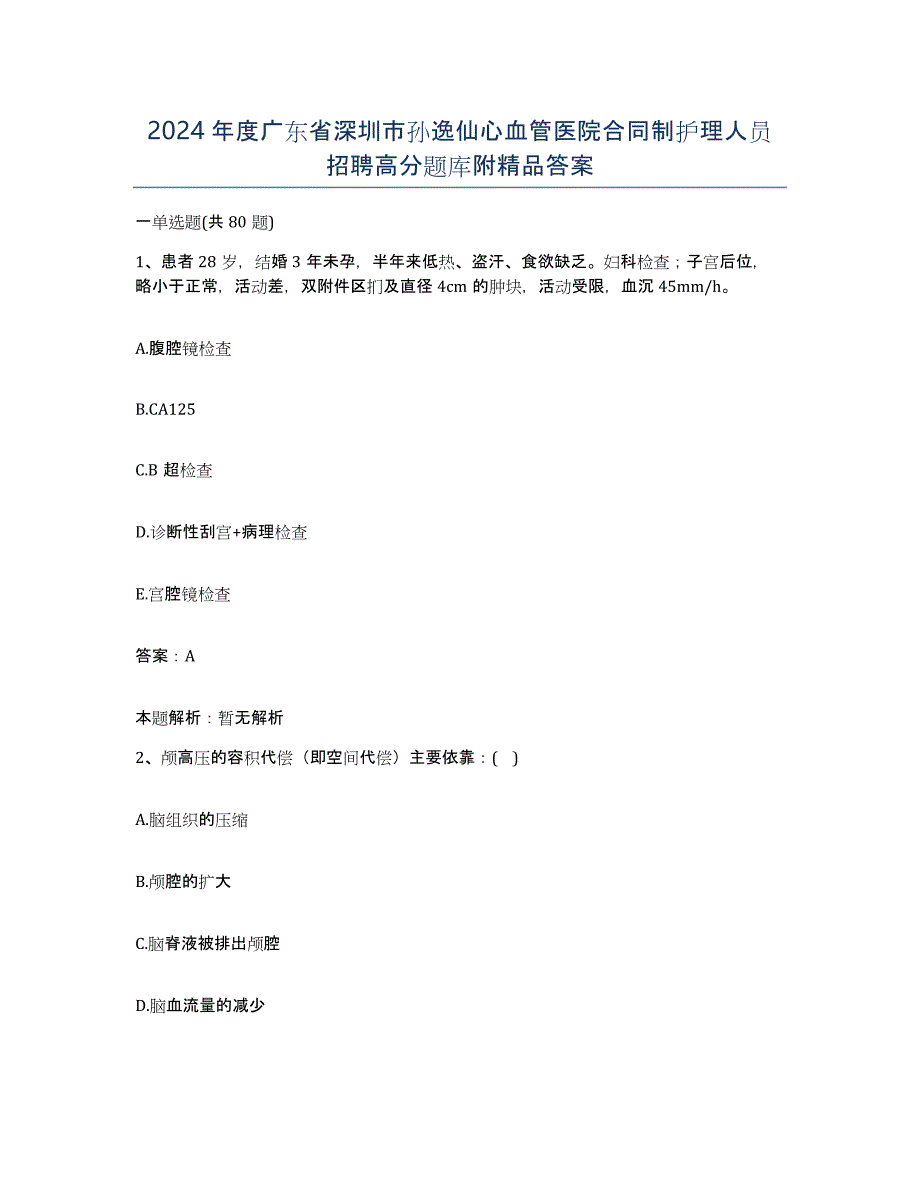 2024年度广东省深圳市孙逸仙心血管医院合同制护理人员招聘高分题库附答案_第1页