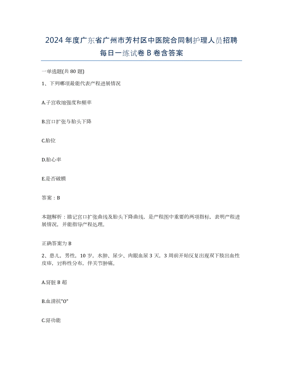 2024年度广东省广州市芳村区中医院合同制护理人员招聘每日一练试卷B卷含答案_第1页