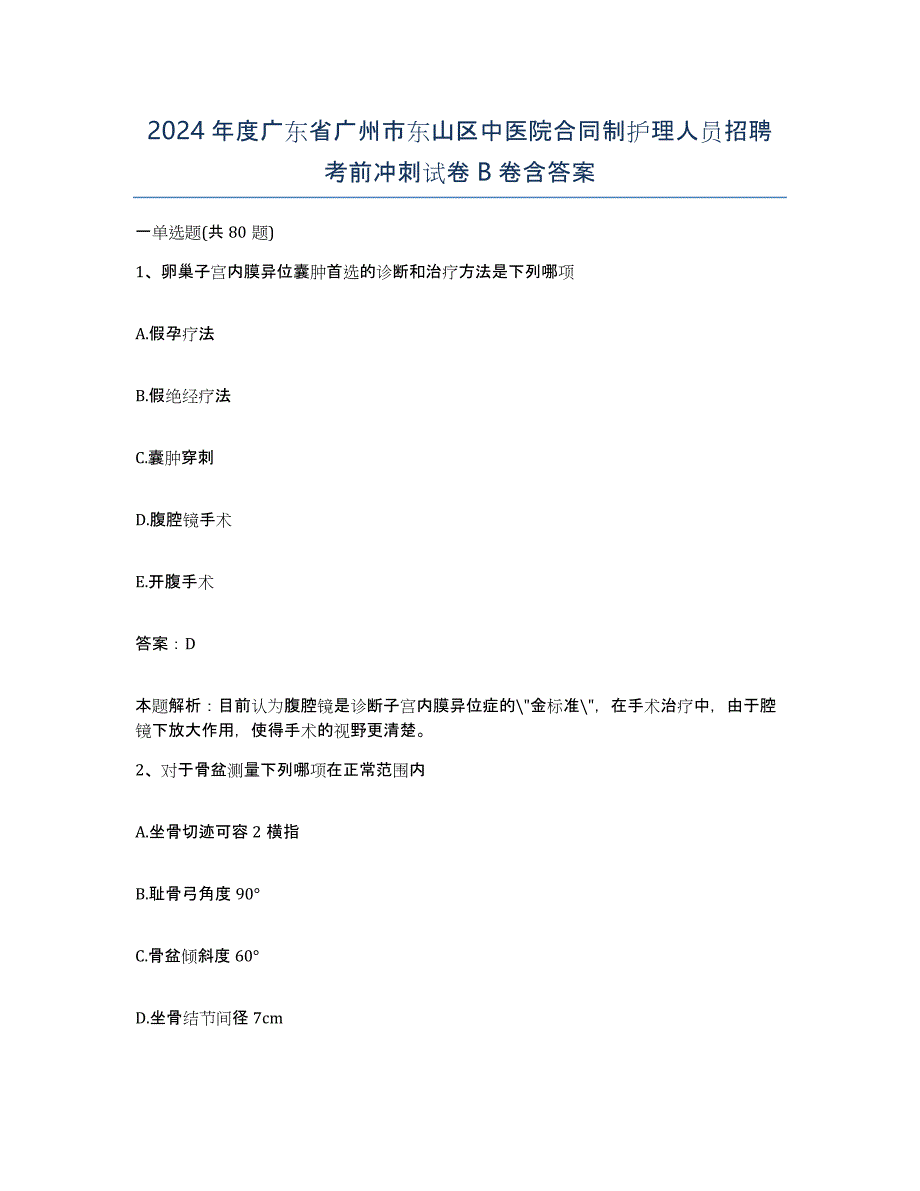 2024年度广东省广州市东山区中医院合同制护理人员招聘考前冲刺试卷B卷含答案_第1页