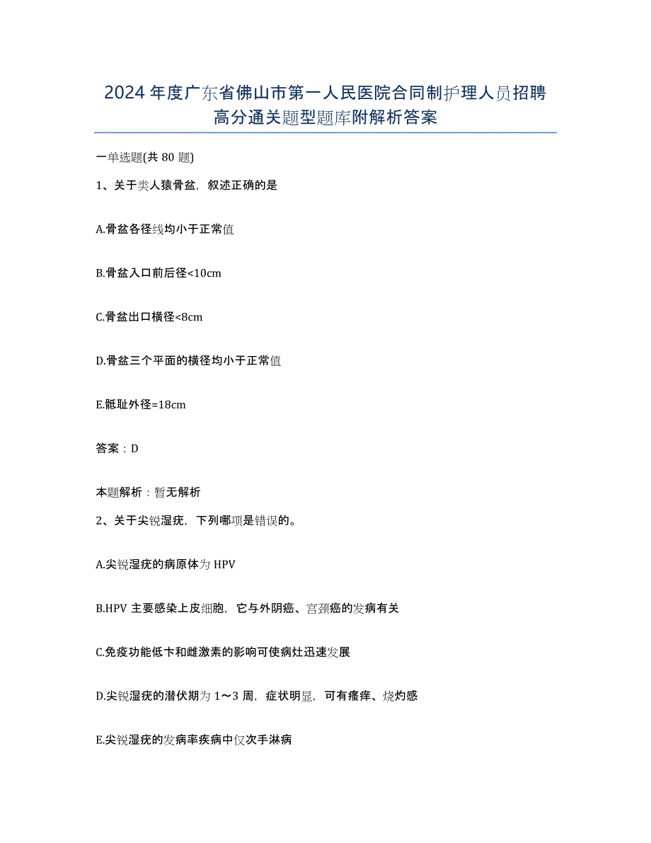 2024年度广东省佛山市第一人民医院合同制护理人员招聘高分通关题型题库附解析答案_第1页