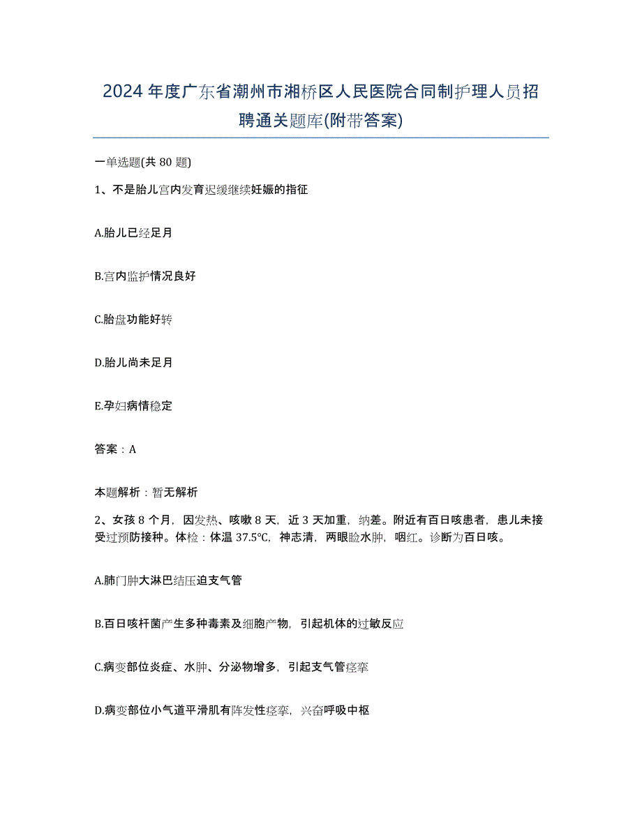 2024年度广东省潮州市湘桥区人民医院合同制护理人员招聘通关题库(附带答案)_第1页