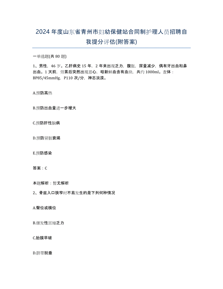 2024年度山东省青州市妇幼保健站合同制护理人员招聘自我提分评估(附答案)_第1页